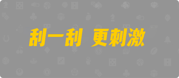 加拿大西28,大小,深海算法,加拿大28,预测网,加拿大pc在线,加拿大28在线预测,PC结果咪牌,幸运,预测,结果